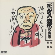 八代目 桂文楽名演集 一
