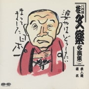 八代目 桂文楽名演集 二