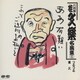 桂文楽[八代目]／八代目 桂文楽名演集 三
