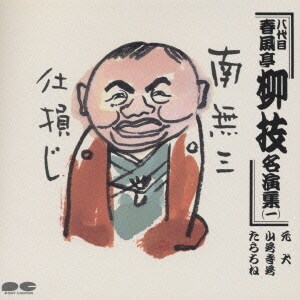 春風亭柳枝[八代目]／八代目 春風亭柳枝名演集 一