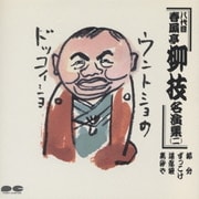 八代目 春風亭柳枝名演集 二