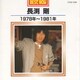 長渕剛／BEST NOW 長渕剛 1978年～1981年