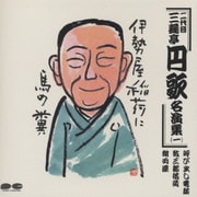 二代目 三遊亭円歌名演集一
