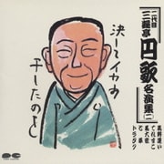 二代目 三遊亭円歌名演集二
