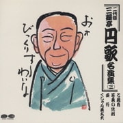 二代目 三遊亭円歌名演集三