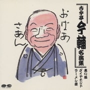 古今亭今輔名演集