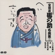 金原亭馬の助名演集二
