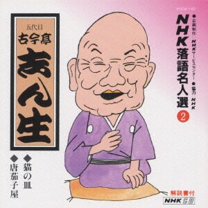 古今亭志ん生[五代目]／NHK落語名人選2 ◆猫の皿 ◆唐茄子屋
