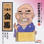 NHK落語名人選6 ◆居酒屋 ◆紀州 ◆目黒のさんま