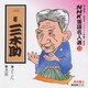 桂三木助[三代目]／NHK落語名人選13 ◆ざこ八 ◆芝浜