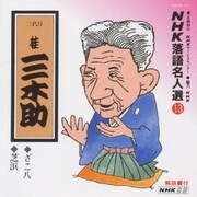 NHK落語名人選13 ◆ざこ八 ◆芝浜