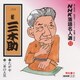 桂三木助[三代目]／NHK落語名人選15 ◆たがや ◆三井の大黒