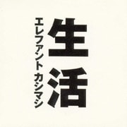 生活
