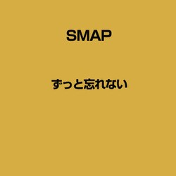 ヨドバシ Com Victor ビクター ずっと忘れない 君を微笑みにかえて 通販 全品無料配達 ヨドバシ Com Victor ビクター ずっと忘れない 君を微笑みにかえて 通販 全品無料配達