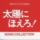 太陽にほえろ!ソングコレクション
