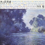加古 隆:水の前奏曲