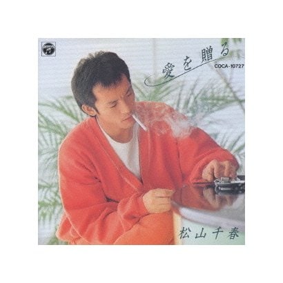 松山千春／愛を贈る