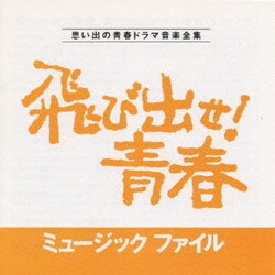 飛び出せ!青春ミュージックファイル