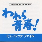われら青春!ミュージックファイル