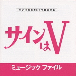 サインはV ミュージックファイル