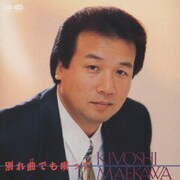 別れ曲でも唄って