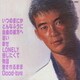 松山千春／自由の彼方へ
