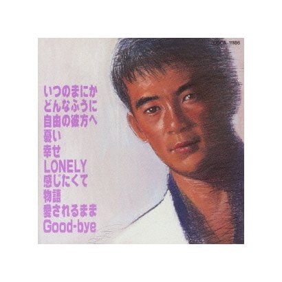 松山千春／自由の彼方へ