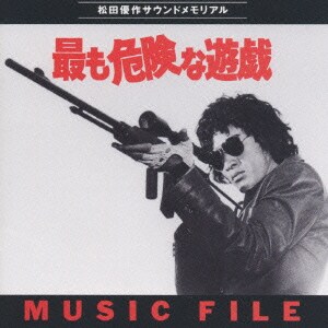 大野雄二／最も危険な遊戯 MUSIC FILE/オリジナル・サントラ