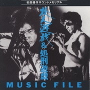 殺人遊戯&処刑遊戯 ミュージックファイル