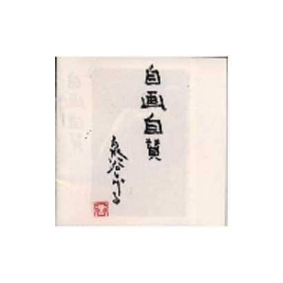 泉谷しげる／自画自賛