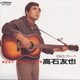 高石友也／受験生ブルース
