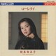 鮫島有美子／ローレライ