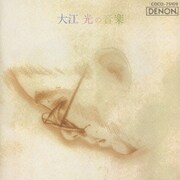 大江光の音楽