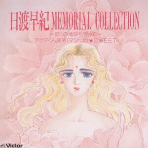 日渡早紀 MEMORIAL COLLECTION