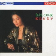 きよしこの夜/鮫島有美子クリスマスを歌う