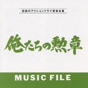 俺たちの勲章 ミュージック ファイル