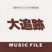 大追跡・ミュージック・ファイル