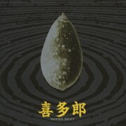 喜多郎 スーパーベスト