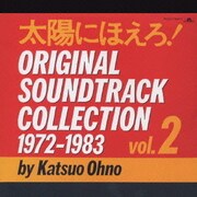 太陽にほえろ!オリジナル・サントラ 2