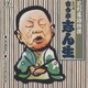 古今亭志ん生[五代目]／花形落語特撰 祇園祭/お節徳三郎(刀屋の場)