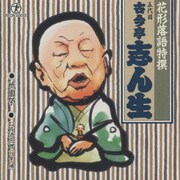 花形落語特撰 祇園祭/お節徳三郎(刀屋の場)