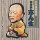 古今亭志ん生[五代目]／花形落語特撰 雪とん/幾代餅の由来