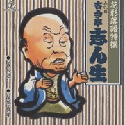花形落語特撰 五人廻し/粗忽長屋