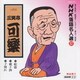 三笑亭可楽[八代目]／NHK落語名人選37 ◆船徳 ◆親子酒 ◆子別れ