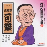 NHK落語名人選37 ◆船徳 ◆親子酒 ◆子別れ