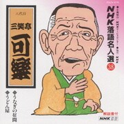 NHK落語名人選38 ◆うなぎの幇間 ◆うどん屋