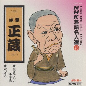 林家正蔵[八代目]／NHK落語名人選43 ◆生きている小平次 ◆穴どろ