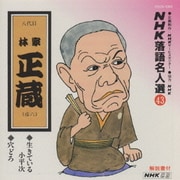 NHK落語名人選43 ◆生きている小平次 ◆穴どろ