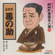 NHK落語名人選44 ◆七段目 ◆火焔太鼓