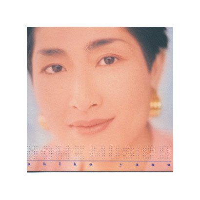 矢野顕子／ホーム・ミュージックⅡ